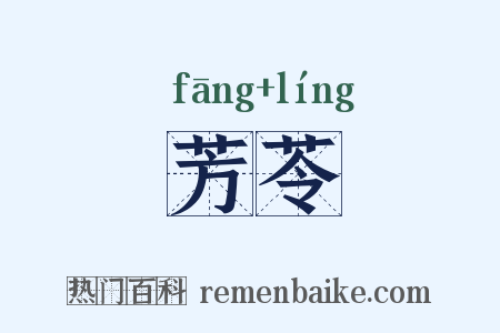 芳苓是什么意思的图片